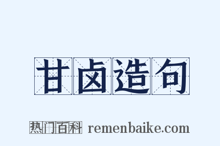 甘卤造句是什么意思的图片